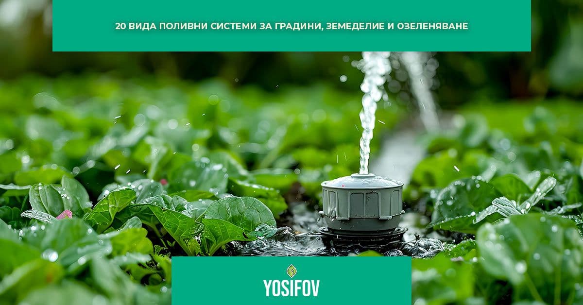 Видове поливни системи