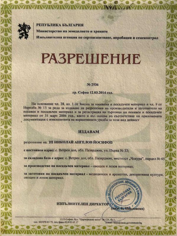 Разрешение за заготовка на посадъчен материал