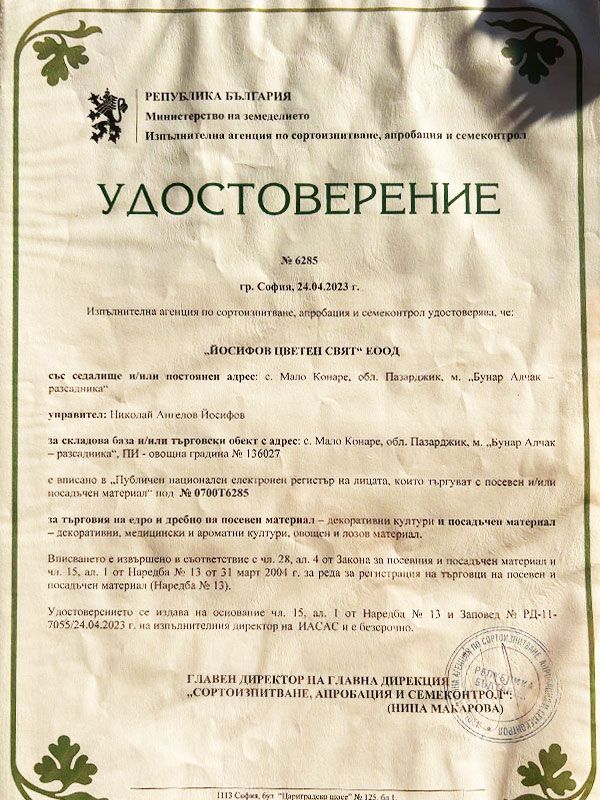 Лиценз за отглеждане и търговия на разсадник Йосифов