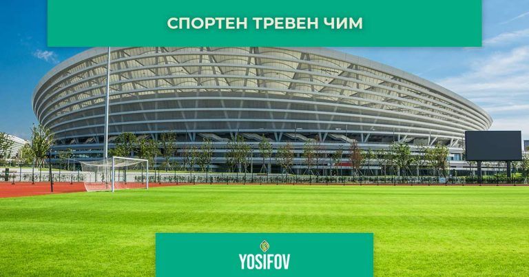 Спортен тревен чим