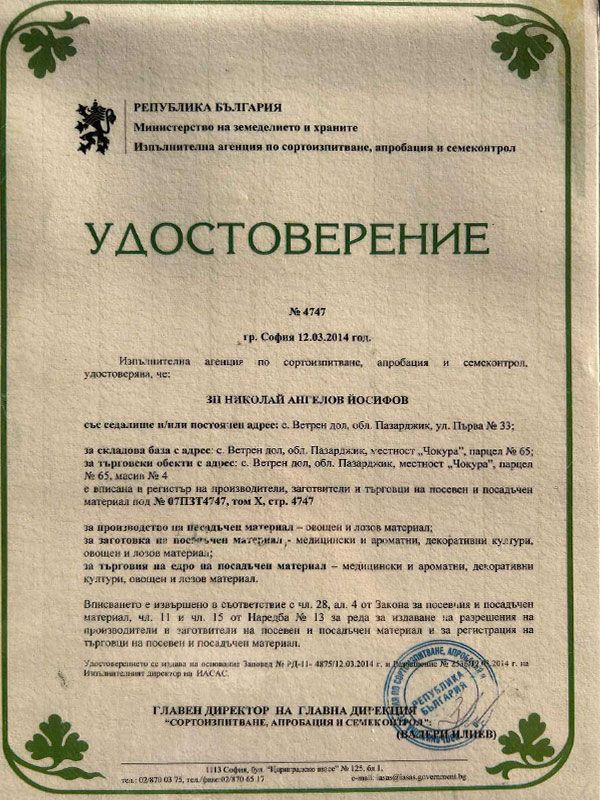 Удостоверение за търговия и производство на посадъчен материал: Разсадник Йосифов